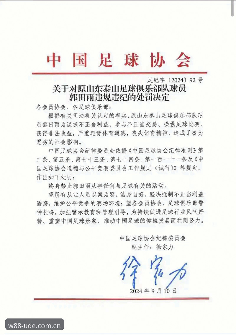 w88优德官网注册必备 中国足协第三批禁足令全面解析:从高管到球员,65人受罚深度解读