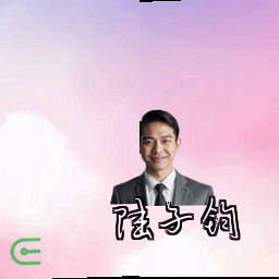 陆子钧