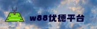 w88优德官网怎么访问？立即进入官方唯一安全入口