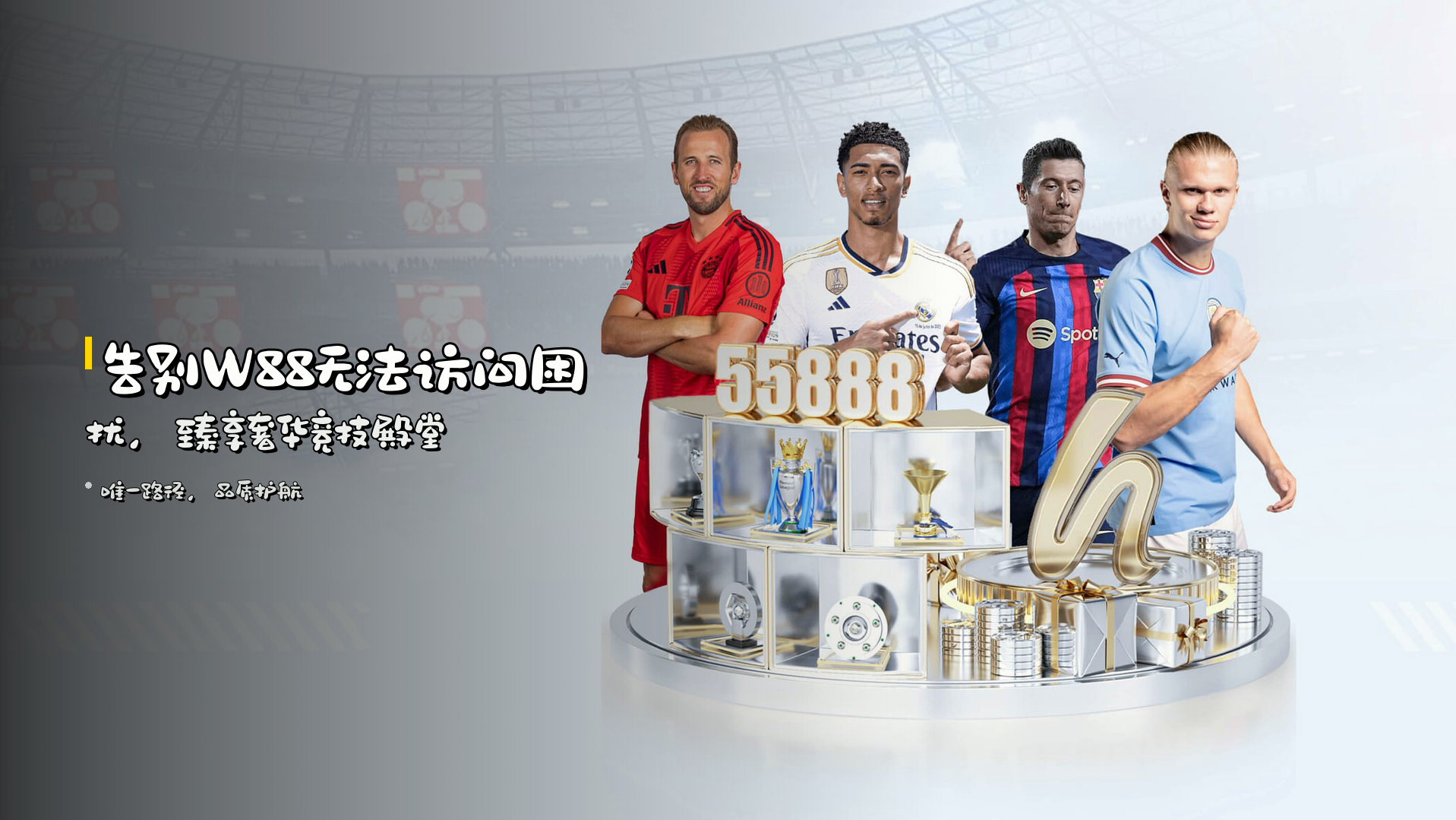 告别<strong>W88无法访问</strong>困扰，<br>臻享奢华竞技殿堂