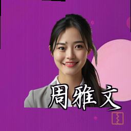 周雅文