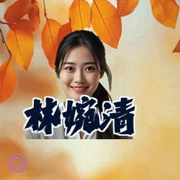 林婉清